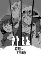 裏世界発 幻想郷行