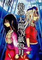 鉛の太陽、紙の月