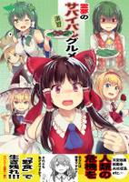 霊夢のサバイバルグルメ演習