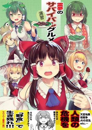 霊夢のサバイバルグルメ演習封面.jpg