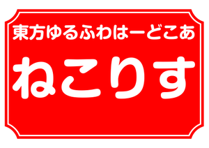 ねこりすlogo.png