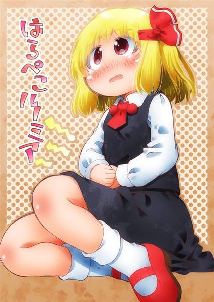 文件:はらぺこルーミア封面.jpg