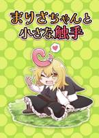 まりさちゃんと小さな触手