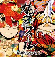 ガンタイフォール