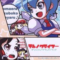 チルノクライマー オリジナル・サウンドトラック