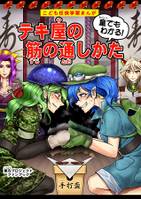 テキ屋の筋の通しかた