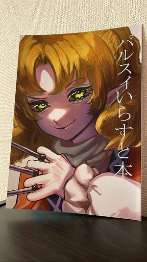 パルスイいらすと本封面.jpg