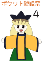 ポケット隠岐奈4