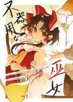 不器用な巫女