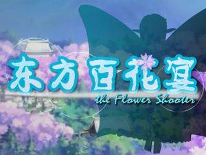 东方百花宴～the Flower Shooter封面.jpg