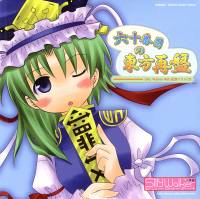 六十番目の東方再盤