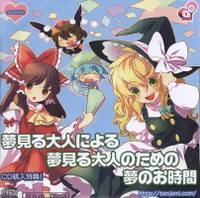 夢見る大人による 夢見る大人のための 夢のお時間