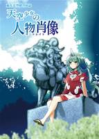 天空少女の人物肖像