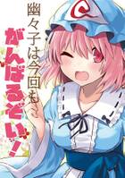 幽々子は今回もがんばるぞい!