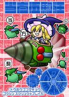 当方伍駒狂 壕深『スク流☆無礼渦』