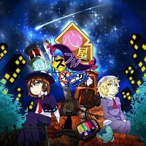 心星フルスイング封面.jpg