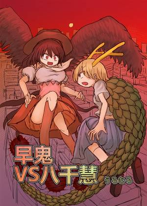 早鬼VS八千慧（うろむろ）封面.jpg