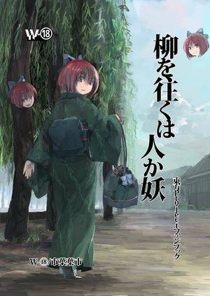 柳を往くは人か妖封面.jpg