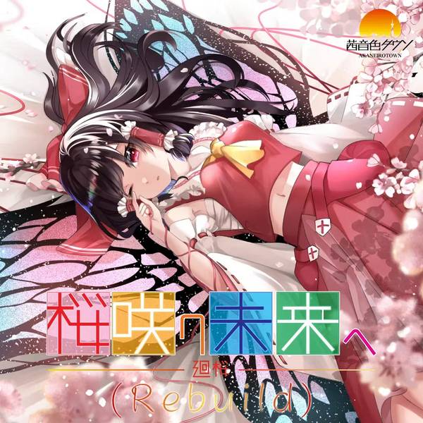 文件:桜咲ク未来ヘ -廻桜- (Rebuild)封面.jpg