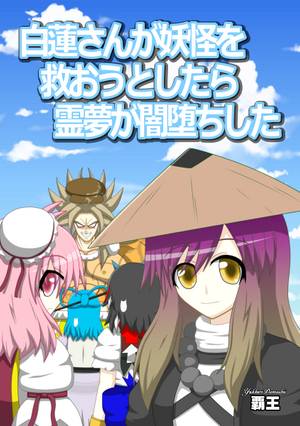 白蓮さんが妖怪を救おうとしたら霊夢が闇堕ちした封面.jpg