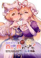 百合オタクが食材的に百合に食われてみたレポ漫画。