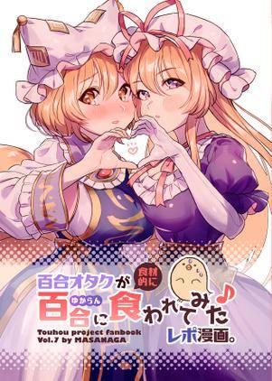 百合オタクが食材的に百合に食われてみたレポ漫画。封面.jpg