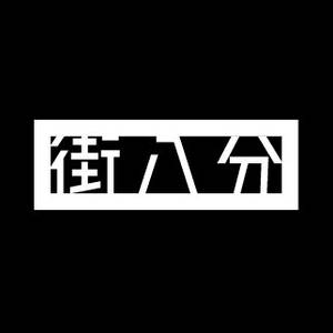 街八分logo.jpg