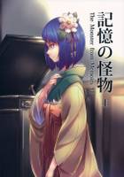 記憶の怪物 上