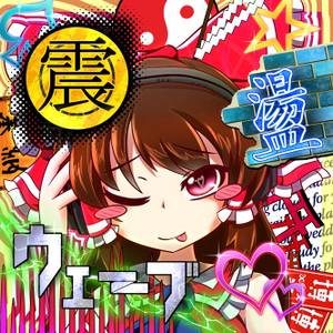震盪ウェーブ封面.jpg