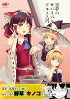 霊夢のサバイバルグルメ入門