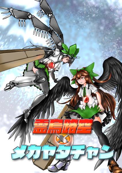 文件:霊烏路空×メカヤタチャン封面.jpg