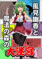 風見幽香と魔法の森の大迷宮