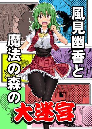 風見幽香と魔法の森の大迷宮封面.jpg