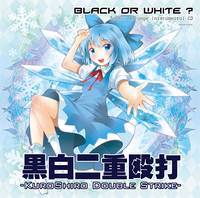 黒白二重殴打