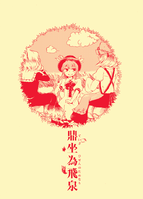 鼎坐為飛泉