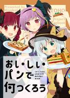 おいしいパンで何つくろう