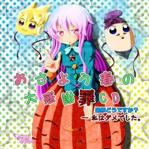 おさよう春の大感謝罪CD～進捗どうですか？―私はダメでした。～封面.jpg