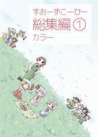 すおーずこーひー総集編1 カラー