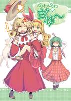 ふわふわ☆ぎゅ～ 3.0