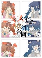 キスする依神合同