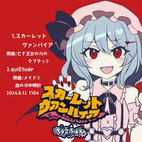 スカーレットヴァンパイア