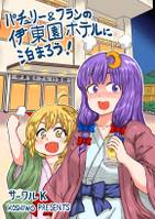 パチュリー&フランの伊東園ホテルに泊まろう！