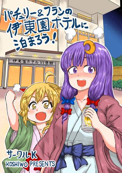 文件:パチュリー&フランの伊東園ホテルに泊まろう！封面.jpg