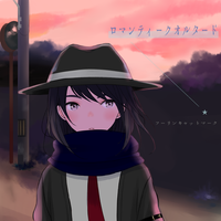 ロマンティークオルタード