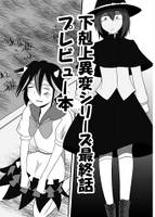下克上異変シリーズ最終話 プレビュー本