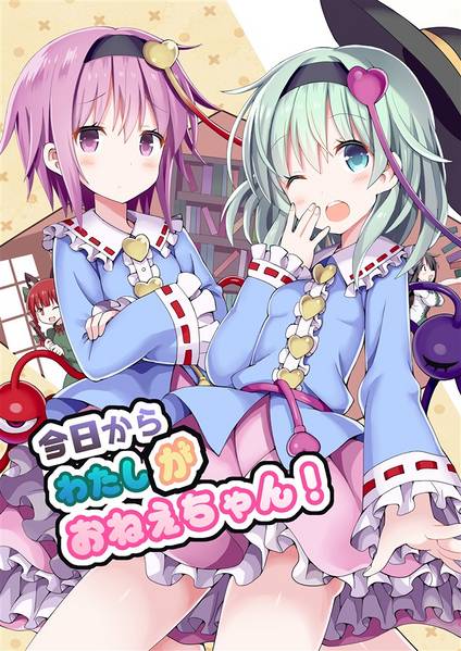 文件:今日からわたしがおねえちゃん！封面.jpg