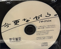 今更ながら。～Remix2024～