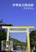 伊勢東方探訪録プラスワン