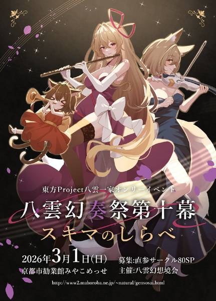 文件:八云幻想祭10八云幻奏祭.jpg
