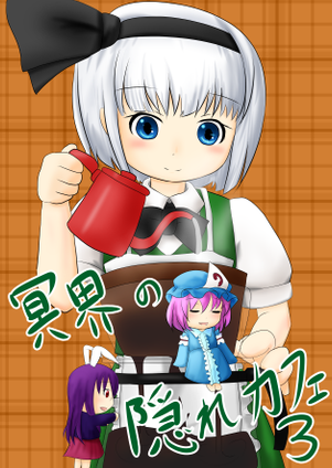 冥界の隠れカフェ3封面.png